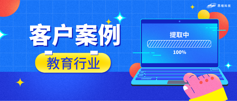 客戶案例 ｜2個月、零中斷，一所高校的數據安全與教學運行兩不誤