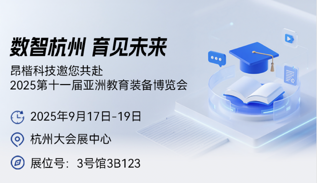 數(shù)智杭州 育見未來 | 昂楷科技邀您共赴2025第十一屆亞洲教育裝備博覽會