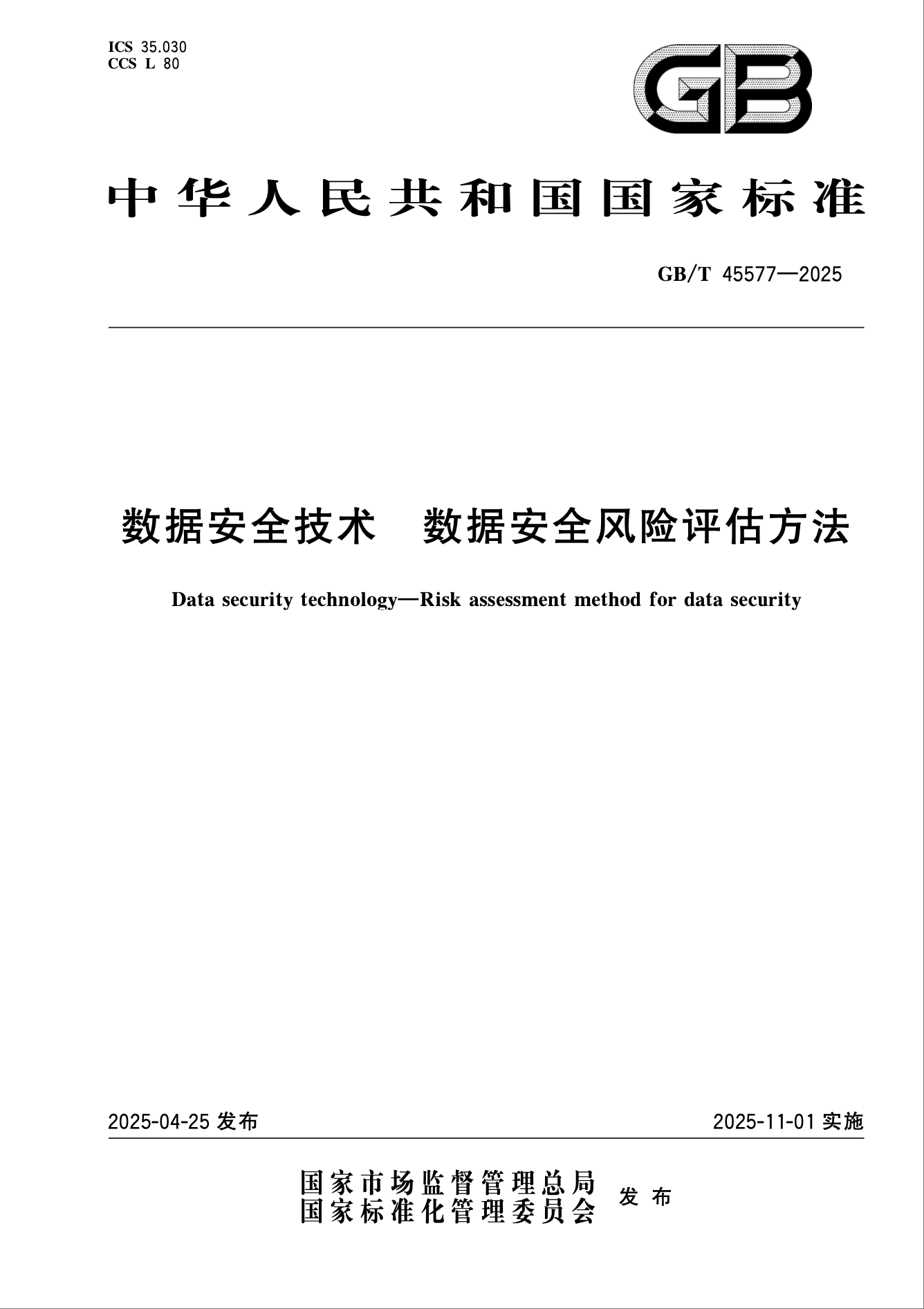 數(shù)據(jù)安全風(fēng)險(xiǎn)評(píng)估國標(biāo)發(fā)布：從合規(guī)到實(shí)操的8大關(guān)鍵解答